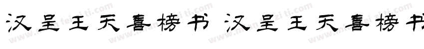 汉呈王天喜榜书 汉呈王天喜榜书字体转换